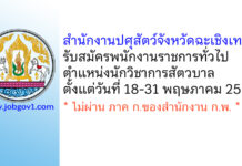 สำนักงานปศุสัตว์จังหวัดฉะเชิงเทรา รับสมัครพนักงานราชการทั่วไป ตำแหน่งนักวิชาการสัตวบาล