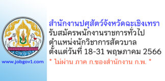 สำนักงานปศุสัตว์จังหวัดฉะเชิงเทรา รับสมัครพนักงานราชการทั่วไป ตำแหน่งนักวิชาการสัตวบาล