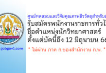 ศูนย์ทดสอบและวิจัยคุณภาพชีววัตถุสำหรับสัตว์ รับสมัครพนักงานราชการทั่วไป ตำแหน่งนักวิทยาศาสตร์