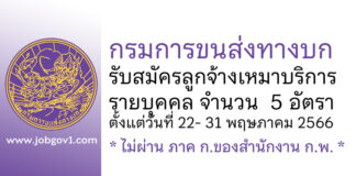 กรมการขนส่งทางบก รับสมัครลูกจ้างเหมาบริการรายบุคคล 5 อัตรา