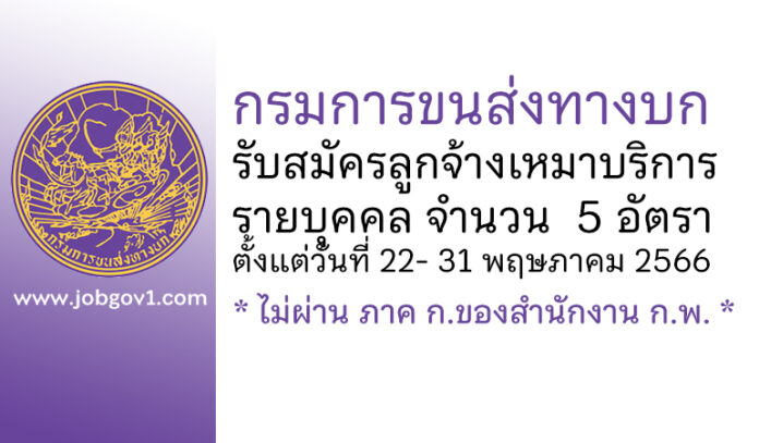 กรมการขนส่งทางบก รับสมัครลูกจ้างเหมาบริการรายบุคคล 5 อัตรา