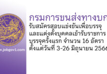 กรมการขนส่งทางบก รับสมัครสอบแข่งขันเพื่อบรรจุและแต่งตั้งบุคคลเข้ารับราชการ บรรจุครั้งแรก 16 อัตรา