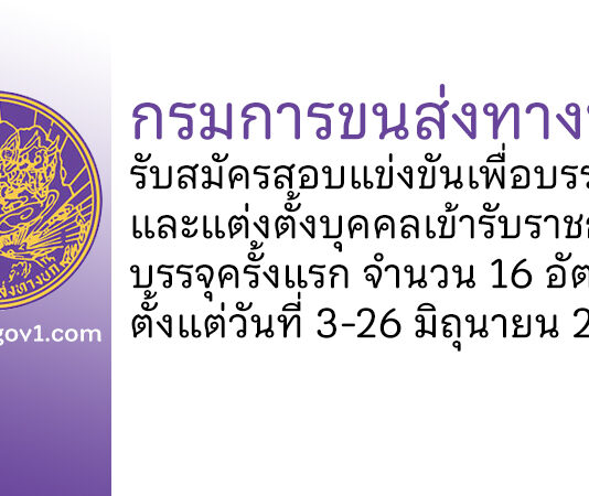 กรมการขนส่งทางบก รับสมัครสอบแข่งขันเพื่อบรรจุและแต่งตั้งบุคคลเข้ารับราชการ บรรจุครั้งแรก 16 อัตรา