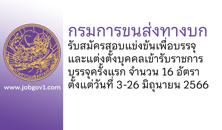 กรมการขนส่งทางบก รับสมัครสอบแข่งขันเพื่อบรรจุและแต่งตั้งบุคคลเข้ารับราชการ บรรจุครั้งแรก 16 อัตรา