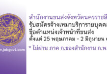 สำนักงานขนส่งจังหวัดนครราชสีมา รับสมัครจ้างเหมาบริการายบุคคล ตำแหน่งเจ้าหน้าที่ขนส่ง