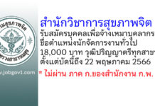 สำนักวิชาการสุขภาพจิต รับสมัครบุคคลเพื่อจ้างเหมาบุคลากร ตำแหน่งนักจัดการงานทั่วไป