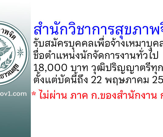 สำนักวิชาการสุขภาพจิต รับสมัครบุคคลเพื่อจ้างเหมาบุคลากร ตำแหน่งนักจัดการงานทั่วไป