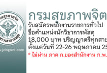 กรมสุขภาพจิต รับสมัครพนักงานราชการทั่วไป ตำแหน่งนักวิชาการพัสดุ