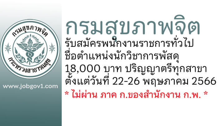 กรมสุขภาพจิต รับสมัครพนักงานราชการทั่วไป ตำแหน่งนักวิชาการพัสดุ