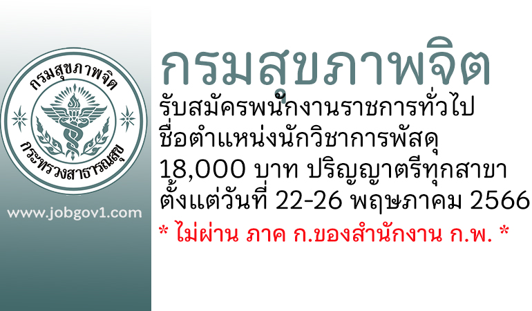 กรมสุขภาพจิต รับสมัครพนักงานราชการทั่วไป ตำแหน่งนักวิชาการพัสดุ