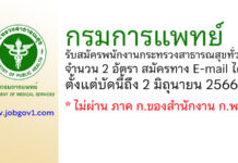 กรมการแพทย์ รับสมัครบุคคลเพื่อเลือกสรรเป็นพนักงานกระทรวงสาธารณสุขทั่วไป 2 อัตรา