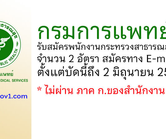 กรมการแพทย์ รับสมัครบุคคลเพื่อเลือกสรรเป็นพนักงานกระทรวงสาธารณสุขทั่วไป 2 อัตรา