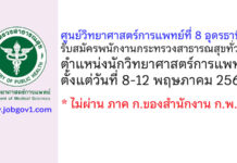 ศูนย์วิทยาศาสตร์การแพทย์ที่ 8 อุดรธานี รับสมัครพนักงานกระทรวงสาธารณสุขทั่วไป ตำแหน่งนักวิทยาศาสตร์การแพทย์