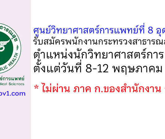 ศูนย์วิทยาศาสตร์การแพทย์ที่ 8 อุดรธานี รับสมัครพนักงานกระทรวงสาธารณสุขทั่วไป ตำแหน่งนักวิทยาศาสตร์การแพทย์