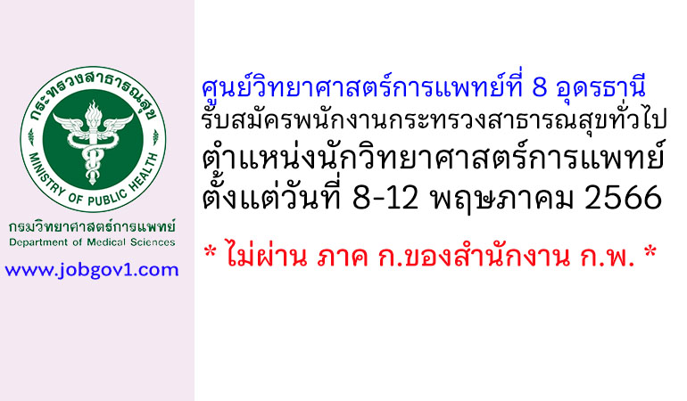 ศูนย์วิทยาศาสตร์การแพทย์ที่ 8 อุดรธานี รับสมัครพนักงานกระทรวงสาธารณสุขทั่วไป ตำแหน่งนักวิทยาศาสตร์การแพทย์