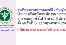 ศูนย์วิทยาศาสตร์การแพทย์ที่ 2 พิษณุโลก รับสมัครพนักงานกระทรวงสาธารณสุขทั่วไป 3 อัตรา