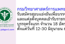 กรมวิทยาศาสตร์การแพทย์ รับสมัครสอบแข่งขันเพื่อบรรจุและแต่งตั้งบุคคลเข้ารับราชการ บรรจุครั้งแรก 18 อัตรา