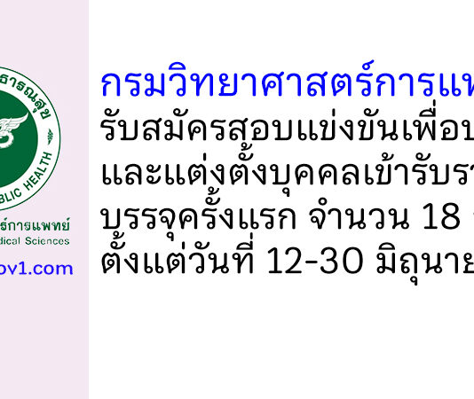 กรมวิทยาศาสตร์การแพทย์ รับสมัครสอบแข่งขันเพื่อบรรจุและแต่งตั้งบุคคลเข้ารับราชการ บรรจุครั้งแรก 18 อัตรา