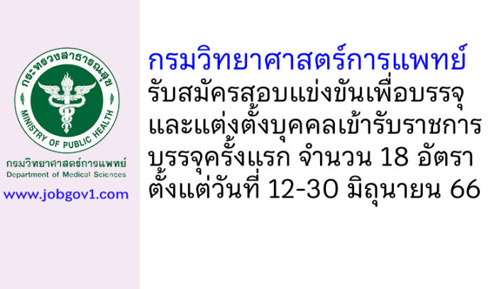 กรมวิทยาศาสตร์การแพทย์ รับสมัครสอบแข่งขันเพื่อบรรจุและแต่งตั้งบุคคลเข้ารับราชการ บรรจุครั้งแรก 18 อัตรา