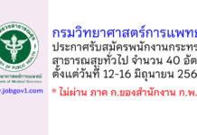 กรมวิทยาศาสตร์การแพทย์ รับสมัครพนักงานกระทรวงสาธารณสุขทั่วไป 40 อัตรา
