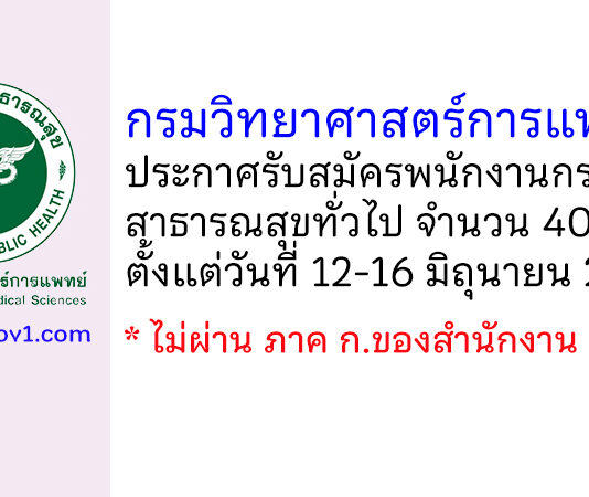กรมวิทยาศาสตร์การแพทย์ รับสมัครพนักงานกระทรวงสาธารณสุขทั่วไป 40 อัตรา