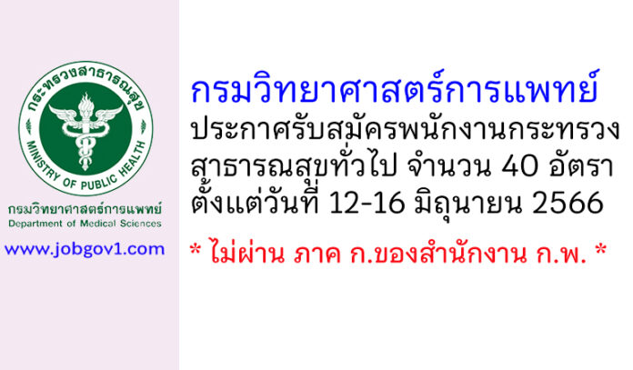 กรมวิทยาศาสตร์การแพทย์ รับสมัครพนักงานกระทรวงสาธารณสุขทั่วไป 40 อัตรา