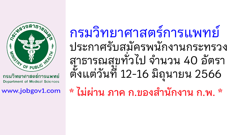 กรมวิทยาศาสตร์การแพทย์ รับสมัครพนักงานกระทรวงสาธารณสุขทั่วไป 40 อัตรา