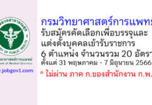 กรมวิทยาศาสตร์การแพทย์ รับสมัครคัดเลือกเพื่อบรรจุและแต่งตั้งบุคคลเข้ารับราชการ 20 อัตรา