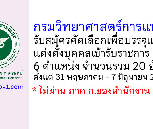 กรมวิทยาศาสตร์การแพทย์ รับสมัครคัดเลือกเพื่อบรรจุและแต่งตั้งบุคคลเข้ารับราชการ 20 อัตรา