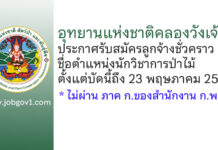 อุทยานแห่งชาติคลองวังเจ้า รับสมัครลูกจ้างชั่วคราว ตำแหน่งนักวิชาการป่าไม้