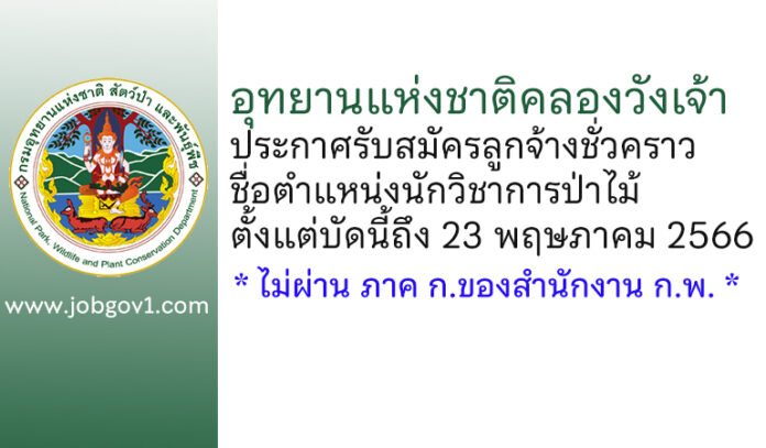 อุทยานแห่งชาติคลองวังเจ้า รับสมัครลูกจ้างชั่วคราว ตำแหน่งนักวิชาการป่าไม้