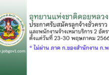 อุทยานแห่งชาติดอยหลวง รับสมัครลูกจ้างชั่วคราวและพนักงานจ้างเหมาบริการ 2 อัตรา