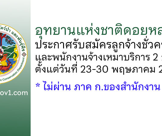 อุทยานแห่งชาติดอยหลวง รับสมัครลูกจ้างชั่วคราวและพนักงานจ้างเหมาบริการ 2 อัตรา