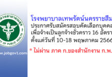 โรงพยาบาลเทพรัตน์นครราชสีมา รับสมัครสอบคัดเลือกบุคคลเพื่อจ้างเป็นลูกจ้างชั่วคราว 16 อัตรา