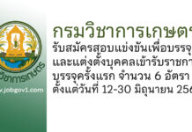 กรมวิชาการเกษตร รับสมัครสอบแข่งขันเพื่อบรรจุและแต่งตั้งบุคคลเข้ารับราชการ บรรจุครั้งแรก 6 อัตรา