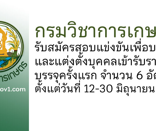 กรมวิชาการเกษตร รับสมัครสอบแข่งขันเพื่อบรรจุและแต่งตั้งบุคคลเข้ารับราชการ บรรจุครั้งแรก 6 อัตรา