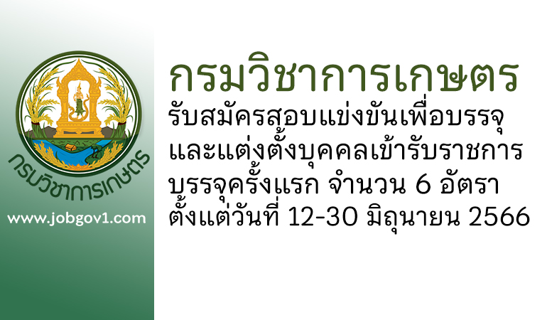กรมวิชาการเกษตร รับสมัครสอบแข่งขันเพื่อบรรจุและแต่งตั้งบุคคลเข้ารับราชการ บรรจุครั้งแรก 6 อัตรา