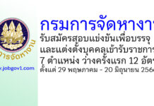 กรมการจัดหางาน รับสมัครสอบแข่งขันเพื่อบรรจุและแต่งตั้งบุคคลเข้ารับราชการ ว่างครั้งแรก 12 อัตรา