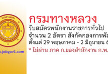 กรมทางหลวง รับสมัครบุคคลเพื่อเลือกสรรเป็นพนักงานราชการทั่วไป 2 อัตรา สังกัดกองการพัสดุ