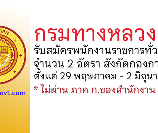 กรมทางหลวง รับสมัครบุคคลเพื่อเลือกสรรเป็นพนักงานราชการทั่วไป 2 อัตรา สังกัดกองการพัสดุ