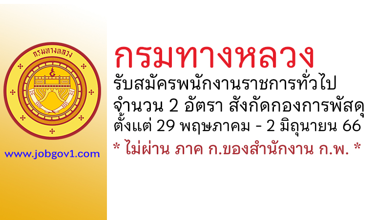 กรมทางหลวง รับสมัครบุคคลเพื่อเลือกสรรเป็นพนักงานราชการทั่วไป 2 อัตรา สังกัดกองการพัสดุ