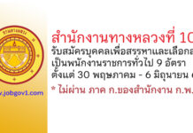 สำนักงานทางหลวงที่ 10 รับสมัครบุคคลเพื่อสรรหาและเลือกสรรเป็นพนักงานราชการทั่วไป 9 อัตรา