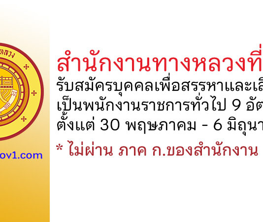 สำนักงานทางหลวงที่ 10 รับสมัครบุคคลเพื่อสรรหาและเลือกสรรเป็นพนักงานราชการทั่วไป 9 อัตรา