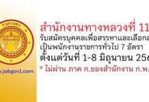 สำนักงานทางหลวงที่ 11 รับสมัครบุคคลเพื่อสรรหาและเลือกสรรเป็นพนักงานราชการทั่วไป 7 อัตรา