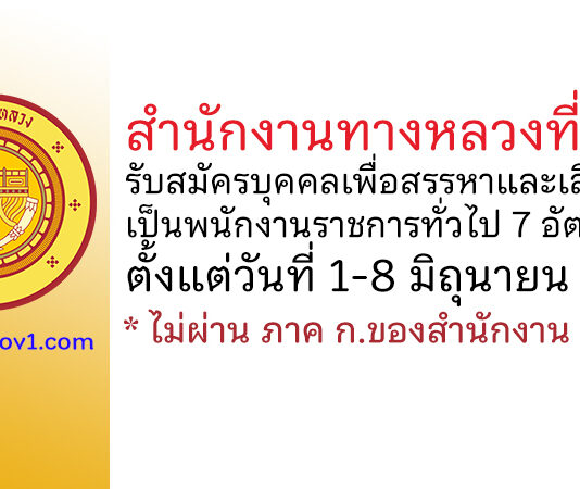 สำนักงานทางหลวงที่ 11 รับสมัครบุคคลเพื่อสรรหาและเลือกสรรเป็นพนักงานราชการทั่วไป 7 อัตรา