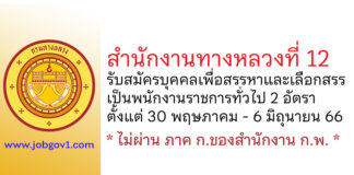 สำนักงานทางหลวงที่ 12 รับสมัครบุคคลเพื่อสรรหาและเลือกสรรเป็นพนักงานราชการทั่วไป 2 อัตรา