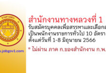 สำนักงานทางหลวงที่ 1 รับสมัครบุคคลเพื่อสรรหาและเลือกสรรเป็นพนักงานราชการทั่วไป 10 อัตรา