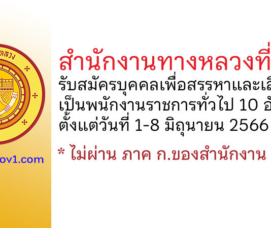 สำนักงานทางหลวงที่ 1 รับสมัครบุคคลเพื่อสรรหาและเลือกสรรเป็นพนักงานราชการทั่วไป 10 อัตรา