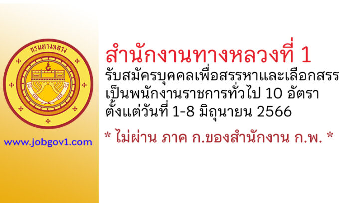 สำนักงานทางหลวงที่ 1 รับสมัครบุคคลเพื่อสรรหาและเลือกสรรเป็นพนักงานราชการทั่วไป 10 อัตรา