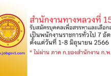สำนักงานทางหลวงที่ 15 รับสมัครบุคคลเพื่อสรรหาและเลือกสรรเป็นพนักงานราชการทั่วไป 7 อัตรา